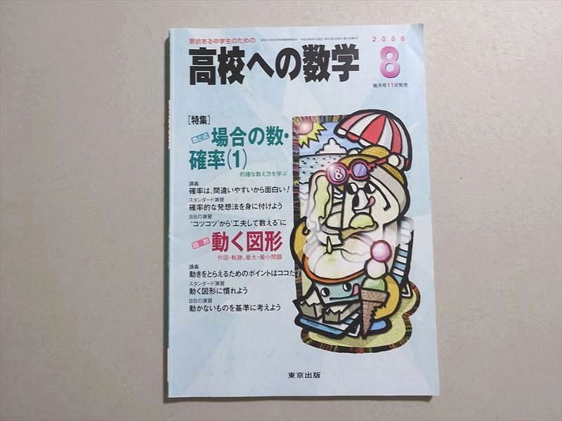 楽天参考書専門店 ブックスドリームVF37-010 東京出版 高校への数学 2006年8月 堀西彰/勝又健司/十河利行/秋田洋和/望月俊明/他多数 06 s1B