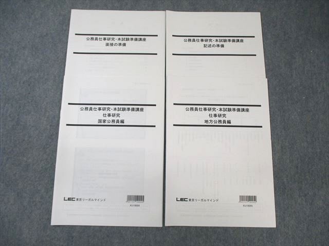 LEC 公務員仕事研究・本試験準備講座 国家/地方公務員/記述/面接の準備 2022年合格目標 未使用品 計4冊 ☆ 008s4C