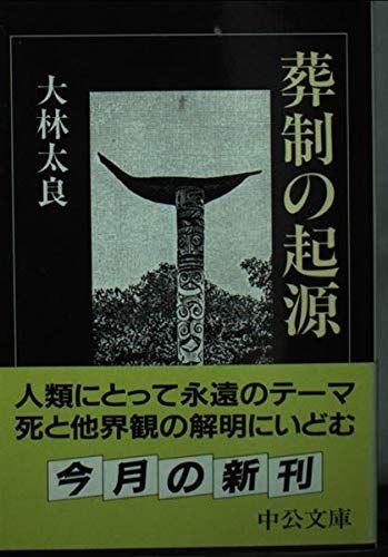 葬制の起源 (中公文庫 お 57-1)