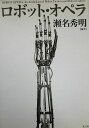 ロボット・オペラ