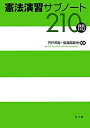 憲法演習サブノート210問