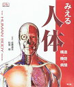 みえる人体: 構造・機能・病態 Steve Parker