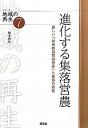 進化する集落営農: 新しい「社会的協同経営体」と農協の役割 (シリーズ地域の再生 7)
