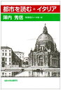 都市を読む・イタリア 陣内 秀信