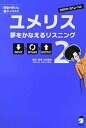 夢をかなえるリスニングユメリス: CEFR B1レベル (2) 木村達哉