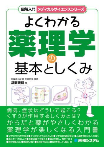 図解入門よくわかる薬理学の基本としくみ (図解入門 メディカルサイエンスシリーズ) 単行本 當瀬 規嗣