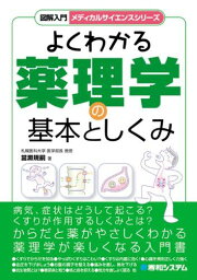 図解入門よくわかる薬理学の基本としくみ (図解入門 メディカルサイエンスシリーズ) [単行本] 當瀬 規嗣