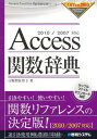 2010/2007対応Access関数辞典 (Office2010Dictionary Series)