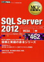 SQL Server2012: マイクロソフト認定資格学習書 試験番号70-462