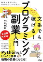 文系でもはじめてでも稼げる! プログラミング副業入門