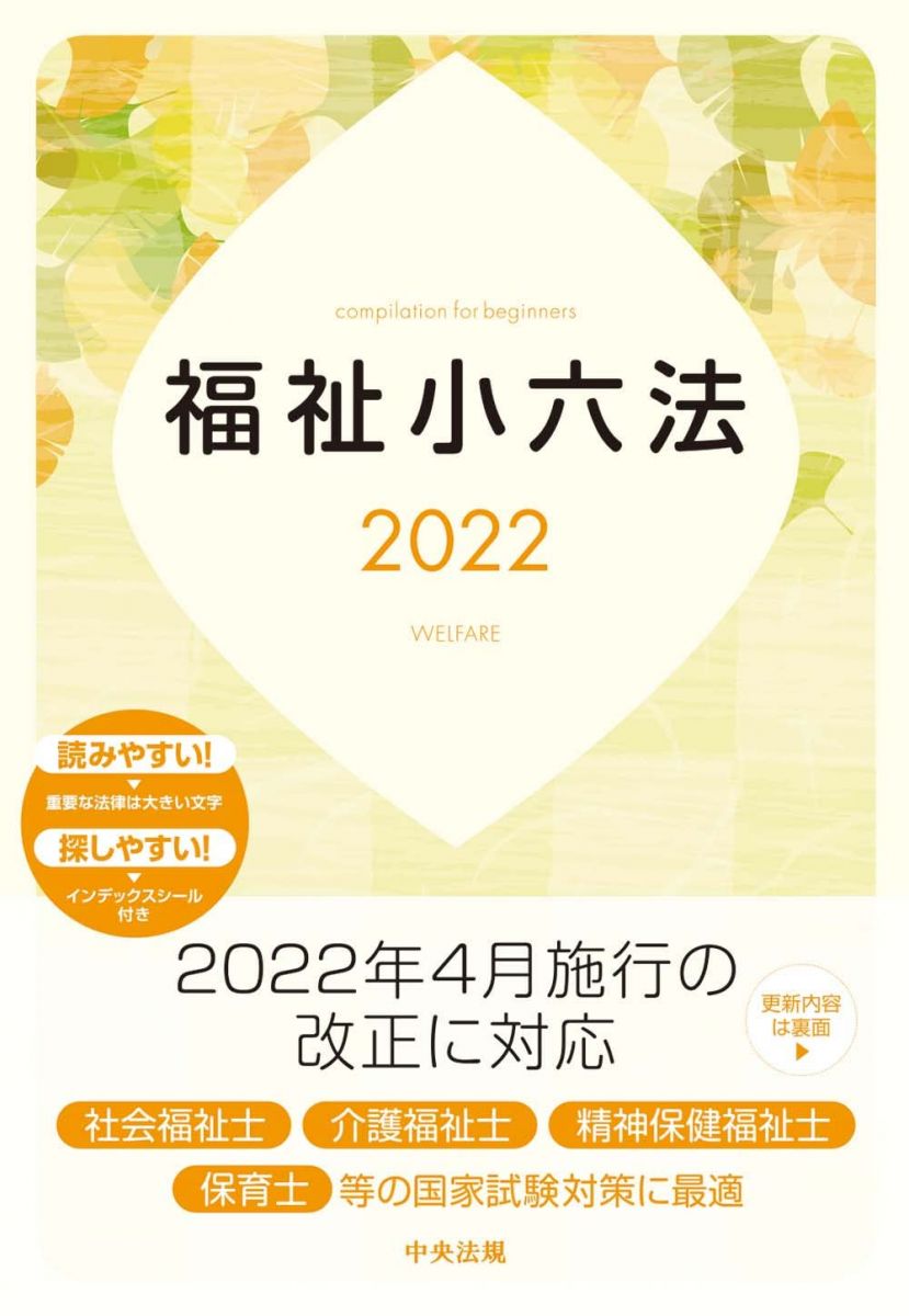 福祉小六法2022