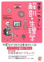 世界一やさしい解剖・生理学 中田 圭祐