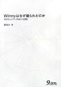 Winnyはなぜ破られたのか: P2Pネットワークをめぐる攻防