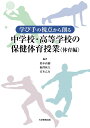 学び手の視点から創る中学校・高等学校の保健体育授業〈体育編〉