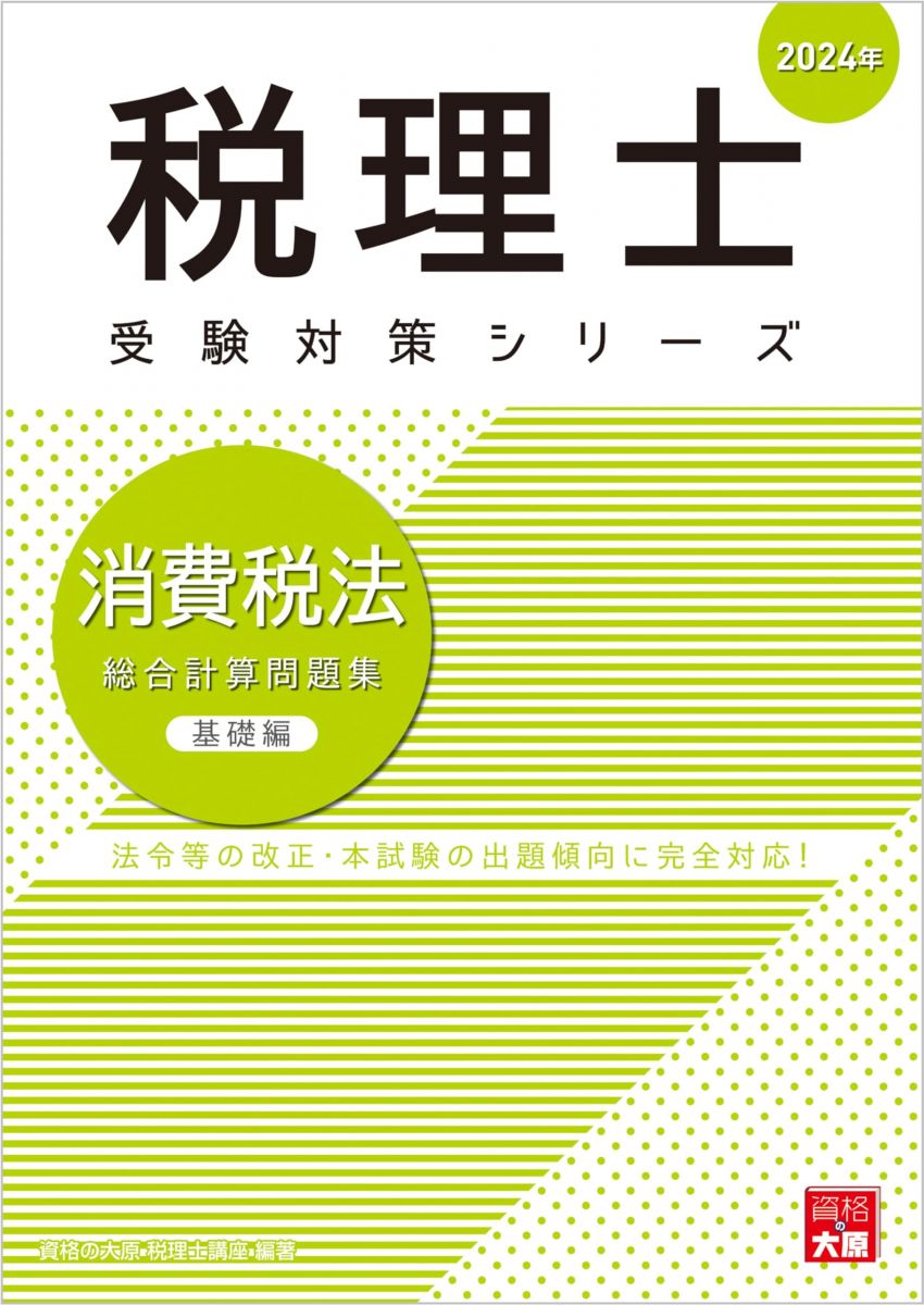 税理士 消費税法 総合計算問題集基礎編 2024年 (税理士受験対策シリーズ)