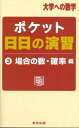 ポケット日日の演習 3 場合の数 確率編 (大学への数学) 単行本 東京出版編集部