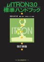 μITRON3.0標準ハンドブック改訂新版