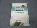 資格合格クレアール 司法書士試験 過去問題集 不動産登記法 2019年合格目標 状態良 022S4C