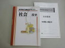 塾専用 中学実力練成テキスト 社会 歴史 011m5B