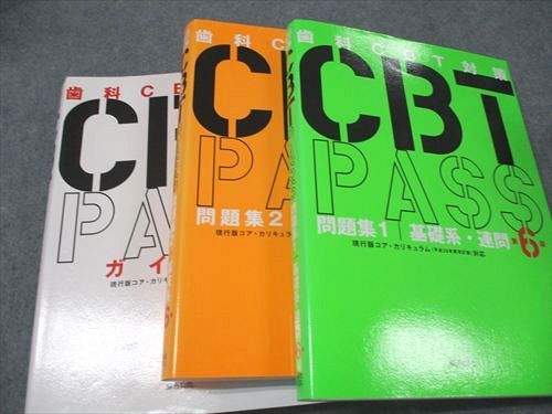 【30日間返品保証】商品説明に誤りがある場合は、無条件で弊社送料負担で商品到着後30日間返品を承ります。【最短翌日到着】正午12時まで（日曜日は午前9時まで）の注文は当日発送（土日祝も発送）。本州・九州・四国地方（北海道・沖縄県以外）は翌日お届け、北海道・沖縄県は翌々日にお届けします。【インボイス制度対応済み】当社ではインボイス制度に対応した適格請求書発行事業者番号（通称：T番号・登録番号）を印字した納品書（明細書）を商品に同梱してお送りしております。こちらをご利用いただくことで、税務申告時や確定申告時に消費税額控除を受けることが可能になります。また、適格請求書発行事業者番号の入った領収書・請求書をご注文履歴からダウンロードしていただくこともできます（宛名はご希望のものを入力していただけます）。ご満足のいく取引となるよう精一杯対応させていただきます。※下記に商品説明およびコンディション詳細、出荷予定・配送方法・お届けまでの期間について記載しています。ご確認の上ご購入ください。■商品名■麻生デンタルアカデミー 歯科CBT対策 第6版 問題集1 基礎系・連問/問題集2 臨床系/ガイド編 2018 問題/解答付3冊■出版社■麻生デンタルアカデミー■著者■■発行年■2018■教科■歯科学■書き込み■3冊ともに色ペンによる印程度の書き込みが全体的にあります。※書き込みの記載には多少の誤差や見落としがある場合もございます。予めご了承お願い致します。※テキストとプリントのセット商品の場合、書き込みの記載はテキストのみが対象となります。付属品のプリントは実際に使用されたものであり、書き込みがある場合もございます。■状態・その他■この商品はCランクです。コンディションランク表A:未使用に近い状態の商品B:傷や汚れが少なくきれいな状態の商品C:多少の傷や汚れがあるが、概ね良好な状態の商品(中古品として並の状態の商品)D:傷や汚れがやや目立つ状態の商品E:傷や汚れが目立つものの、使用には問題ない状態の商品F:傷、汚れが甚だしい商品、裁断済みの商品2023年2月第6版。■記名の有無■記名なし■担当講師■■検索用キーワード■歯科学 【発送予定日について】正午12時まで（日曜日は午前9時まで）のご注文は当日に発送いたします。正午12時（日曜日は午前9時）以降のご注文は翌日に発送いたします（土曜日・日曜日・祝日も発送しています）。※土曜日・祝日も正午12時までのご注文は当日に発送いたします。※年末年始（12/31～1/3）は除きます。(例)・月曜0時～12時までのご注文：月曜日に発送・月曜12時～24時までのご注文：火曜日に発送・土曜0時～12時までのご注文：土曜日に発送・土曜12時～24時のご注文：日曜日に発送・日曜0時～9時までのご注文：日曜日に発送・日曜9時～24時のご注文：月曜日に発送【送付方法について】ネコポス、宅配便またはレターパックでの発送となります。北海道・沖縄県・離島以外は、発送翌日に到着します。北海道・沖縄県・離島は、発送後2日での到着となります。【その他の注意事項】1．テキストの解答解説に関して解答(解説)付きのテキストについてはできるだけ商品説明にその旨を記載するようにしておりますが、場合により一部の問題の解答・解説しかないこともございます。商品説明の解答(解説)の有無は参考程度としてください(「解答(解説)付き」の記載のないテキストは基本的に解答のないテキストです。ただし、解答解説集が写っている場合など画像で解答(解説)があることを判断できる場合は商品説明に記載しないこともございます。)。2．一般に販売されている書籍の解答解説に関して一般に販売されている書籍については「解答なし」等が特記されていない限り、解答(解説)が付いております。ただし、別冊解答書の場合は「解答なし」ではなく「別冊なし」等の記載で解答が付いていないことを表すことがあります。3．付属品などの揃い具合に関して付属品のあるものは下記の当店基準に則り商品説明に記載しております。・全問(全問題分)あり：(ノートやプリントが）全問題分有ります・全講分あり：(ノートやプリントが)全講義分あります(全問題分とは限りません。講師により特定の問題しか扱わなかったり、問題を飛ばしたりすることもありますので、その可能性がある場合は全講分と記載しています。)・ほぼ全講義分あり：(ノートやプリントが)全講義分の9割程度以上あります・だいたい全講義分あり：(ノートやプリントが)8割程度以上あります・○割程度あり：(ノートやプリントが)○割程度あります・講師による解説プリント：講師が講義の中で配布したプリントです。補助プリントや追加の問題プリントも含み、必ずしも問題の解答・解説が掲載されているとは限りません。※上記の付属品の揃い具合はできるだけチェックはしておりますが、多少の誤差・抜けがあることもございます。ご了解の程お願い申し上げます。4．担当講師に関して担当講師の記載のないものは当店では講師を把握できていないものとなります。ご質問いただいても回答できませんのでご了解の程お願い致します。5．使用感などテキストの状態に関して使用感・傷みにつきましては、商品説明に記載しております。画像も参考にして頂き、ご不明点は事前にご質問ください。6．画像および商品説明に関して出品している商品は画像に写っているものが全てです。画像で明らかに確認できる事項は商品説明やタイトルに記載しないこともございます。購入前に必ず画像も確認して頂き、タイトルや商品説明と相違する部分、疑問点などがないかご確認をお願い致します。商品説明と著しく異なる点があった場合や異なる商品が届いた場合は、到着後30日間は無条件で着払いでご返品後に返金させていただきます。メールまたはご注文履歴からご連絡ください。