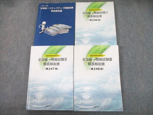 UI10-052 薬学ゼミナール 2021年度 薬剤師国試対応 全国統一模擬試験I〜III(第246〜248回)/ステップアップ 解答解説書 4冊 73R3D