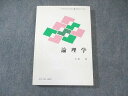 慶應義塾大学通信教育部 論理学 状態良品 2005 大出晁 ☆ 018m4B
