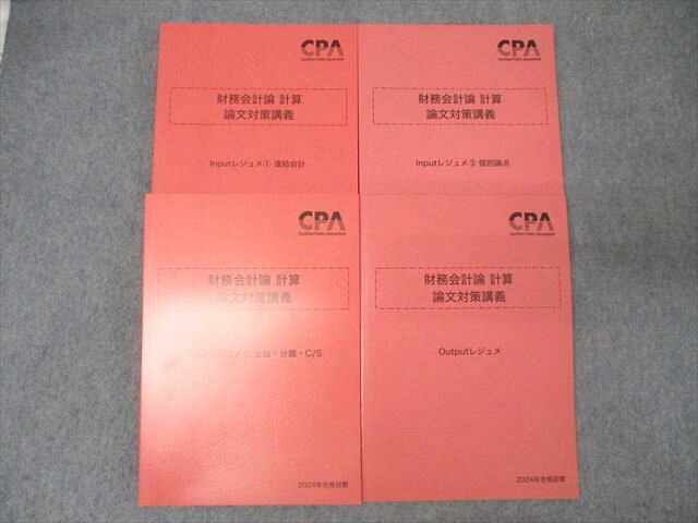 CPA会計学院 公認会計士試験 財務会計論 計算 論文対策講義 Out/Inputレジュメ1〜3 2024年合格目標 未使用 計4冊 ☆ 051M4D