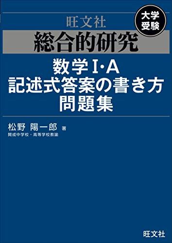 総合的研究 数学I・A記述式答案の書き方問題集 [単行本（ソフトカバー）] 松野陽一郎のサムネイル