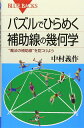 パズルでひらめく補助線の幾何学―魔法の補助線