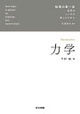 力学 (物理の第一歩-自然のしくみを楽しむために)
