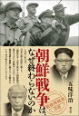 朝鮮戦争は、なぜ終わらないのか (「戦後再発見」双書7)