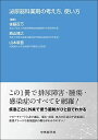 泌尿器科薬剤の考え方,使い方 後藤 百万、 西山 博之; 山本 新吾