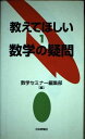 教えてほしい数学の疑問 1 数学セミナー編集部