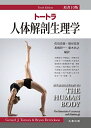 トートラ人体解剖生理学 原書10版