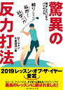 驚異の反力打法~飛ばしたいならバイオメカ