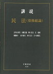 講説民法(債権総論) [単行本] 日出男，吉川、 昌宏，野口、 泰一，後藤、 文徳，木幡; 菊博，庄