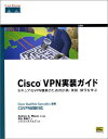 Cisco VPN実装ガイド―セキュアなVPN構築のための計画 実装 保守を学ぶ