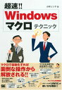 Windowsマクロテクニック: 超速!!
