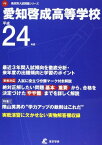 愛知啓成高等学校 平成24年度 (高校別入試問題シリーズ)