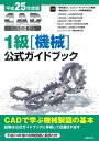 平成25年度版 CAD利用技術者試験 1級(機械)公式ガイドブック コンピュータソフトウェア協会; コンピュータ教育振興協会