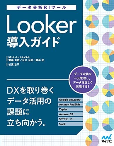 データ分析BIツール Looker導入ガイド  齋藤 圭祐、 大沢 大樹、 喜早 彬; 皆葉 京子