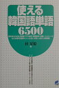 使える韓国語単語6500 田星 姫