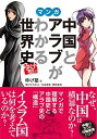 ゆげ塾の中国とアラブがわかる世界史