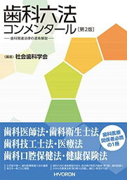 歯科六法コンメンタール〔第2版〕―歯科関連法律の逐条解説