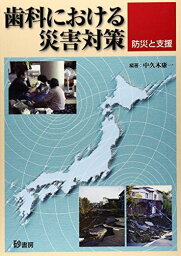 歯科における災害対策―防災と支援 [単行本] 相沢朋代; 中久木康一