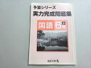 四谷大塚 予習シリーズ 実力完成問題集 国語 6年上(541113-3) 007m2B