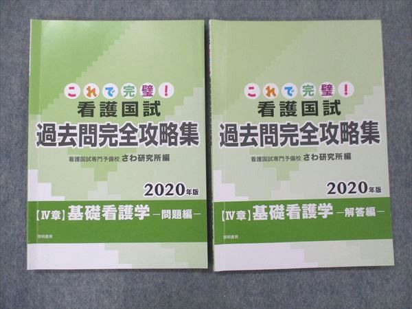 UH13-249 啓明書房 これで完璧 看護国試過去問完全攻略集 IV章 基礎看護学 看護国試専門予備校さわ研究所編2020年目標2冊 10m3B