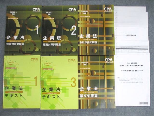 VJ01-046 CPA会計学院 公認会計士講座 企業法 テキスト/レジュメなど 2023年合格目標 未使用品 計6冊 青木 00L4D