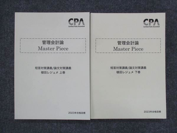 【30日間返品保証】商品説明に誤りがある場合は、無条件で弊社送料負担で商品到着後30日間返品を承ります。ご満足のいく取引となるよう精一杯対応させていただきます。【インボイス制度対応済み】当社ではインボイス制度に対応した適格請求書発行事業者番号（通称：T番号・登録番号）を印字した納品書（明細書）を商品に同梱してお送りしております。こちらをご利用いただくことで、税務申告時や確定申告時に消費税額控除を受けることが可能になります。また、適格請求書発行事業者番号の入った領収書・請求書をご注文履歴からダウンロードして頂くこともできます（宛名はご希望のものを入力して頂けます）。■商品名■CPA会計学院 公認会計士講座 管理会計論 MasterPiece 植田レジュメ 上巻/下巻 2023年合格目標 未使用 計2冊■出版社■CPA会計学院■著者■■発行年■2022■教科■公認会計士■書き込み■すべて見た限りありません。※書き込みの記載には多少の誤差や見落としがある場合もございます。予めご了承お願い致します。※テキストとプリントのセット商品の場合、書き込みの記載はテキストのみが対象となります。付属品のプリントは実際に使用されたものであり、書き込みがある場合もございます。■状態・その他■この商品はAランクで、未使用品です。コンディションランク表A:未使用に近い状態の商品B:傷や汚れが少なくきれいな状態の商品C:多少の傷や汚れがあるが、概ね良好な状態の商品(中古品として並の状態の商品)D:傷や汚れがやや目立つ状態の商品E:傷や汚れが目立つものの、使用には問題ない状態の商品F:傷、汚れが甚だしい商品、裁断済みの商品全てテキスト内に解答解説がついています。■記名の有無■記名なし■担当講師■■検索用キーワード■公認会計士 【発送予定日について】午前9時までの注文は、基本的に当日中に発送致します（レターパック発送の場合は翌日発送になります）。午前9時以降の注文は、基本的に翌日までに発送致します（レターパック発送の場合は翌々日発送になります）。※日曜日・祝日・年末年始は除きます（日曜日・祝日・年末年始は発送休業日です）。(例)・月曜午前9時までの注文の場合、月曜または火曜発送・月曜午前9時以降の注文の場合、火曜または水曜発送・土曜午前9時までの注文の場合、土曜または月曜発送・土曜午前9時以降の注文の場合、月曜または火曜発送【送付方法について】ネコポス、宅配便またはレターパックでの発送となります。北海道・沖縄県・離島以外は、発送翌日に到着します。北海道・離島は、発送後2-3日での到着となります。沖縄県は、発送後2日での到着となります。【その他の注意事項】1．テキストの解答解説に関して解答(解説)付きのテキストについてはできるだけ商品説明にその旨を記載するようにしておりますが、場合により一部の問題の解答・解説しかないこともございます。商品説明の解答(解説)の有無は参考程度としてください(「解答(解説)付き」の記載のないテキストは基本的に解答のないテキストです。ただし、解答解説集が写っている場合など画像で解答(解説)があることを判断できる場合は商品説明に記載しないこともございます。)。2．一般に販売されている書籍の解答解説に関して一般に販売されている書籍については「解答なし」等が特記されていない限り、解答(解説)が付いております。ただし、別冊解答書の場合は「解答なし」ではなく「別冊なし」等の記載で解答が付いていないことを表すことがあります。3．付属品などの揃い具合に関して付属品のあるものは下記の当店基準に則り商品説明に記載しております。・全問(全問題分)あり：(ノートやプリントが）全問題分有ります・全講分あり：(ノートやプリントが)全講義分あります(全問題分とは限りません。講師により特定の問題しか扱わなかったり、問題を飛ばしたりすることもありますので、その可能性がある場合は全講分と記載しています。)・ほぼ全講義分あり：(ノートやプリントが)全講義分の9割程度以上あります・だいたい全講義分あり：(ノートやプリントが)8割程度以上あります・○割程度あり：(ノートやプリントが)○割程度あります・講師による解説プリント：講師が講義の中で配布したプリントです。補助プリントや追加の問題プリントも含み、必ずしも問題の解答・解説が掲載されているとは限りません。※上記の付属品の揃い具合はできるだけチェックはしておりますが、多少の誤差・抜けがあることもございます。ご了解の程お願い申し上げます。4．担当講師に関して担当講師の記載のないものは当店では講師を把握できていないものとなります。ご質問いただいても回答できませんのでご了解の程お願い致します。5．使用感などテキストの状態に関して使用感・傷みにつきましては、商品説明に記載しております。画像も参考にして頂き、ご不明点は事前にご質問ください。6．画像および商品説明に関して出品している商品は画像に写っているものが全てです。画像で明らかに確認できる事項は商品説明やタイトルに記載しないこともございます。購入前に必ず画像も確認して頂き、タイトルや商品説明と相違する部分、疑問点などがないかご確認をお願い致します。商品説明と著しく異なる点があった場合や異なる商品が届いた場合は、到着後30日間は無条件で着払いでご返品後に返金させていただきます。メールまたはご注文履歴からご連絡ください。