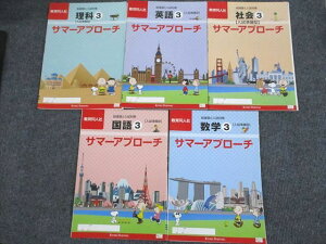 教育同人社 総復習と入試対策 国語/英語/数学/理科/社会3 入試準備型 サマーアプローチ 計5冊 020S1D